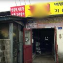 떡마을방앗간 이미지
