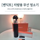 바우세차장 | [벤딕트] 더스트픽 - 차량용 무선 청소기 후기 #내돈내산