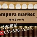 덴푸라마켓 이미지