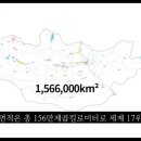 몽골과 한국의 국토면적/인구수 비교 이미지