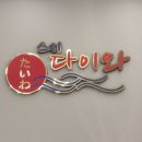 [익산] 영등동 신상 맛집 회천초밥 스시 다이와🍣