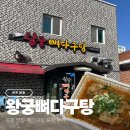 왕궁뼈다구탕 이미지