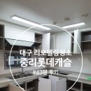 중리롯데캐슬 상가 앞 | 대구리모델링청소 중리롯데캐슬 진심을 담다