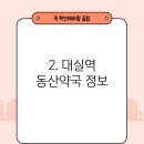대실역동산약국 이미지