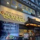 만천복집흑염소신제주점 | 면역력 강화 여름보양하러 부모님 모시고 간 천복집 흑염소 내돈내산 후기 (feat, 염소떡갈비 + 염소만두)