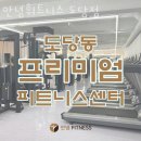 안녕 휘트니스 도당점 이미지