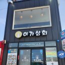 월포상회 - 포항시 북구 죽도시장6길 3-12 | 월포상회