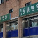 위너스 동물병원 이미지