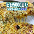 난타5000 수완성덕점 이미지