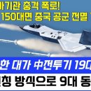 KF-21전투기 한 대가 中國전투기 19대 격추? 이미지