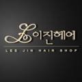 이진헤어(당진점)