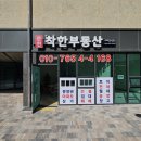 새대림부동산중개사무소 | 순천 공인중개사무소 '착한부동산' 새로운 보금자리로 이전했습니다