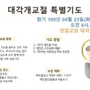 [원기 109년 4월 23일 ~ 4월 27일] 대각개교절 특별기도 이미지