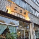 성안길 | 청주 일본 현지 느낌이 가득한 청주 성안길 본정통 후기