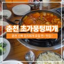 율문길 | [춘천 로컬맛집] 초가뭉텅찌개, 웨이팅 후기🥘 김치찌개 라면사리 필수 ! :-)