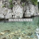 청송슈퍼 | 영덕 계곡 추천! 옥계계곡과 하옥계곡 직접 다녀온 솔직 후기