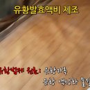 유황발효액비 제조 동영상...전통발효농법은 자연 생태계의 &#34;생명운동&#34;이다. 이미지