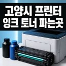 고양시 프린터 잉크 토너 파는곳, 기기 고장 막는 소모품 선택 기준
