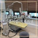 진주어린e치과의원 이미지