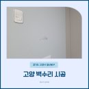 고양 벽수리 시공 문손잡이 충격 석고보드 복원 완료!