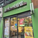 본죽&비빔밥 부여점 | 신림 본죽 기프티콘 사용한 전복죽 포장주문 후기