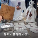 제주 기념품 추천 파리바게트 동화마을 몽생이샌드
