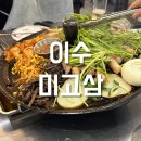 미고삼 | [이수] 미고삼 후기 : 솥뚜껑에 굽는 미나리 삼겹살 맛집