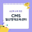 [초3~6] 수학 놀이가 되다 | CMS 일산영재교육센터 추천(초3 6개월 재원 솔직 후기)