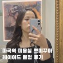 쁘띠미용실 | 마곡역 미용실 쁘띠꾸아 마곡점 레이어드 열펌 후기