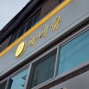 가은6호 | [은평구 갈현동] LED속눈썹연장으로 생기완성, 연신내 하니뷰 방문후기