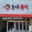 호야떡볶이 | 대구 원대동 맛집 호야분식, 떡볶이 튀김 순대 김밥 4명 먹방 솔직후기 (재방문각)