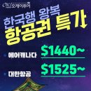 한국행 항공권 특가 세일 $1440부터 이미지