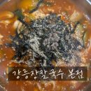옥천초등학교 | 강릉 중앙시장 근처 주차 편한 장칼국수 맛집 내돈내산 후기_강릉장칼국수 본점