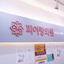 피어랑의원 이미지