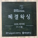 혜결 | 삼송역 깔끔시원 왁싱샵 추천! 혜결왁싱