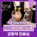 라니살롱 | 앞머리펌 잘하는 강동역 미용실 추천 크리에이헤어살롱 천호점