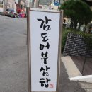 여수맛집 감도어부&루체오 | 여수맛집추천 감도어부 에서 삼합과 샤브샤브 맛보다