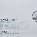 FDC / 청석학원 창학 100주년 이미지