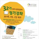 광주시민인문학 32기 정기강좌 이미지