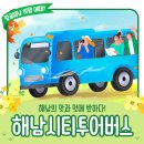 해남여행 1박2일 시티투어 이미지