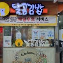 달곰김밥 이미지