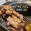 와우초등학교 | 봉담맛집 &#39;영돈&#39; 제주 흑돼지 내돈내산 솔직 후기, 주차, 메뉴추천
