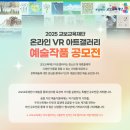 [미술 공모전] 교보교육재단 온라인 VR 아트갤러리 예술작품 공모전 이미지