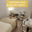뷰티다룸 의정부민락점 | 의정부민락2지구에 위치 하는 뷰티샵 뷰티다룸의정부민락점에 다녀온 후기 - 아이돌 v리프팅