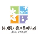 봄여름가을겨울피부과의원 - 강남구 가로수길 79 | 봄여름가을겨울피부과의원