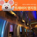 트레비어 명지점 | 명지술집 수제맥주 탭비어가 있는 트레비어 명지점