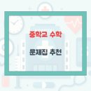 진학사서점 | 중등 수학 문제집 추천 (난이도별 &amp; 교재 유형별)