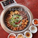 양지노래팡 | 성수 맛집 소인수서울 곱창 모둠 서울숲 데이트 코스 추천 (메뉴 주차 정보)