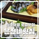 은진 | [속초 로컬 맛집] 진짜 맛있었던 "은진네횟집" 방문 후기 _ (서이추환영)