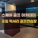 제이스퀘어QED골프아카데미 | [의왕 골프]스퀘어 골프 아카데미 QED, 이용 및 레슨 후기